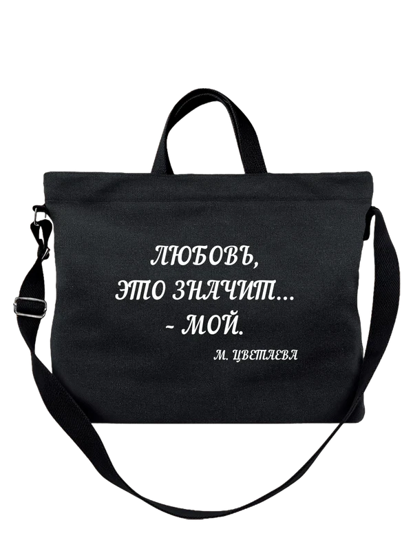 Сумка Любовь это значит мой — Чёрная, фото 1