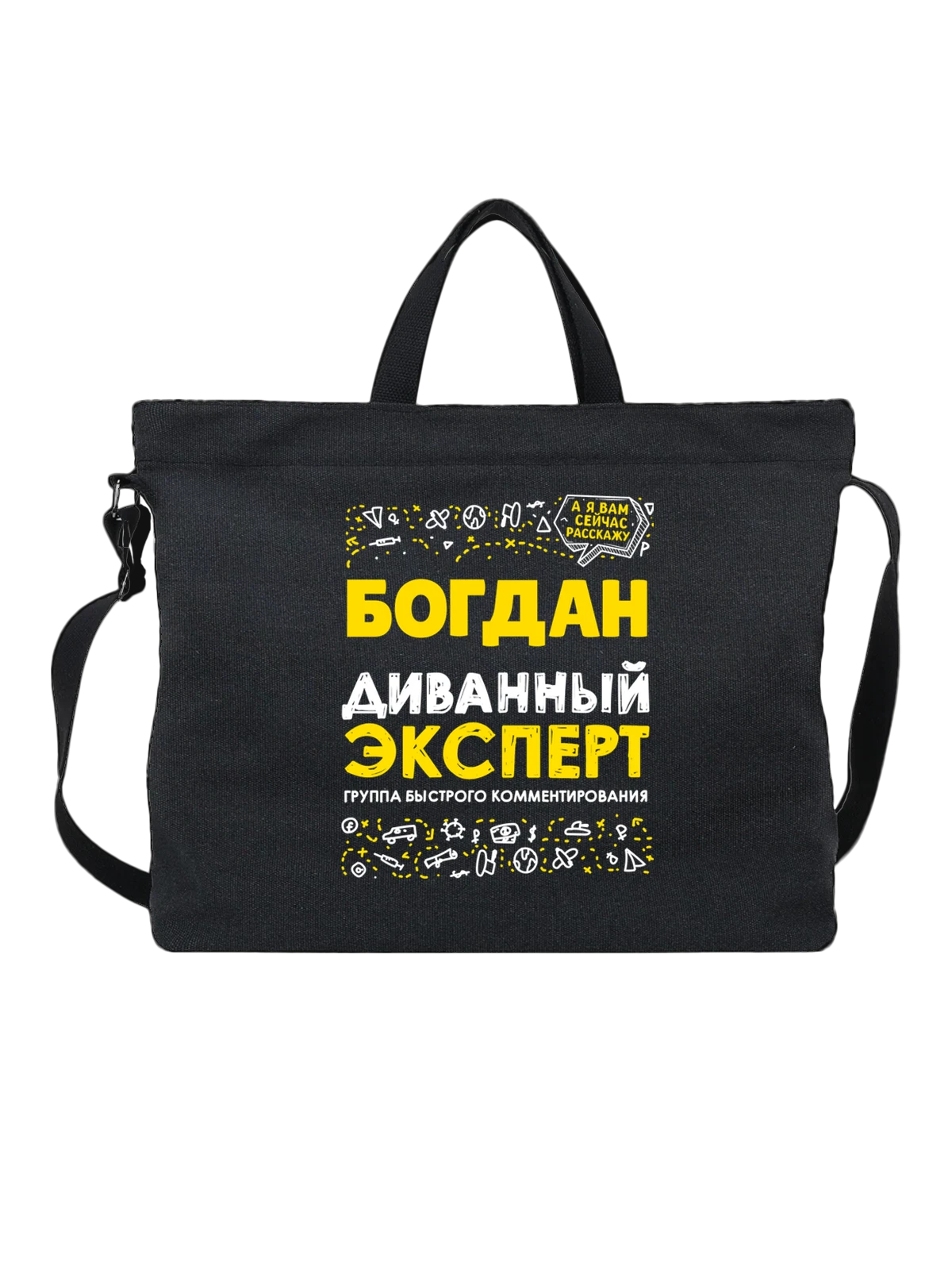 Сумка с именем Богдан чёрная с принтом — подарок мужчине по имени Богдан — Чёрная, фото 1