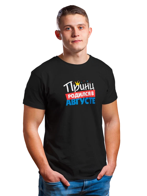 Футболка принц родился в августе — Чёрная, фото 1