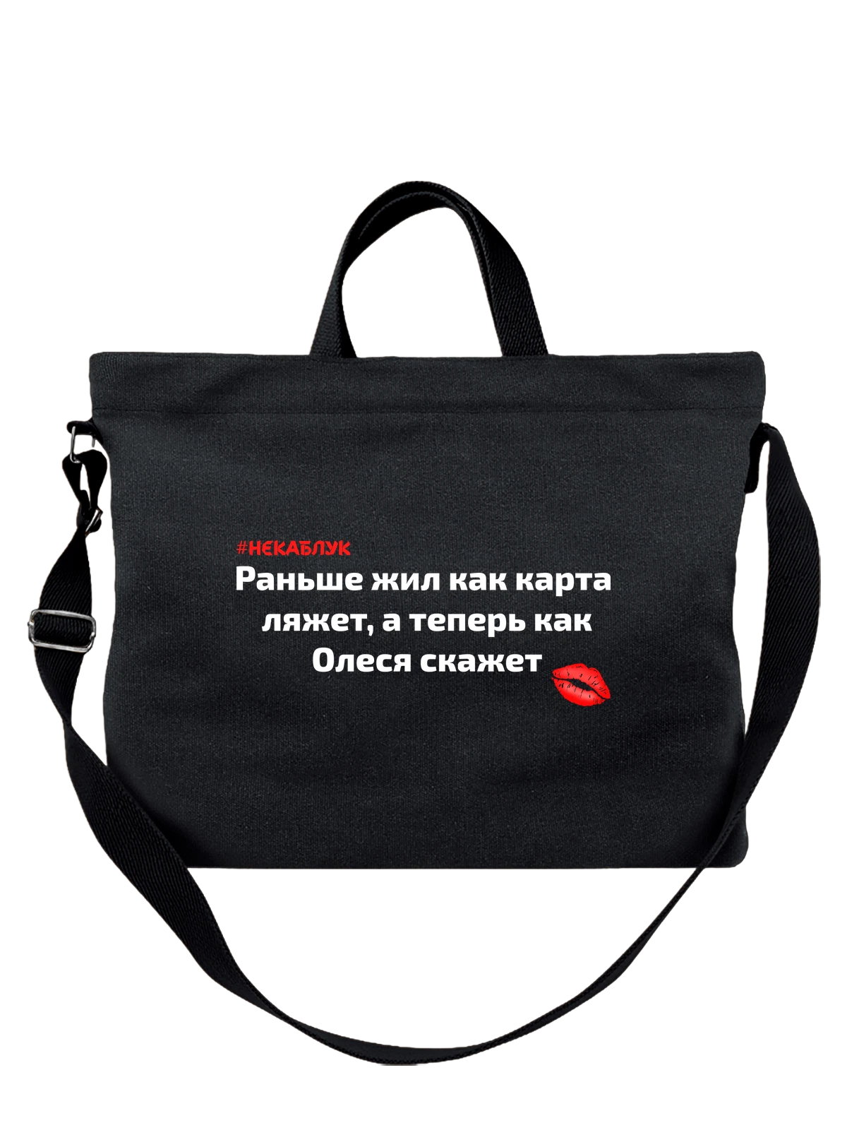 Сумка Имя Олеся чёрная с принтом — персональный подарок — Чёрная, фото 1