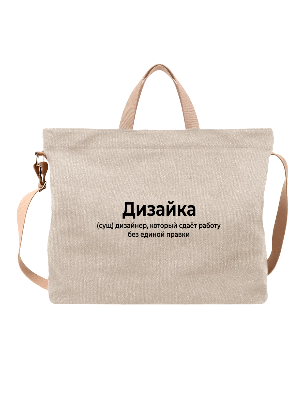 Сумка с надписью дизайка белая с принтом — подарок с юмором — Белая, фото 1