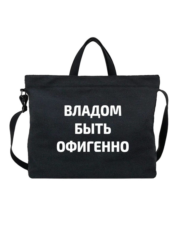 Сумка имя Владислав Влад — Чёрная, фото 1