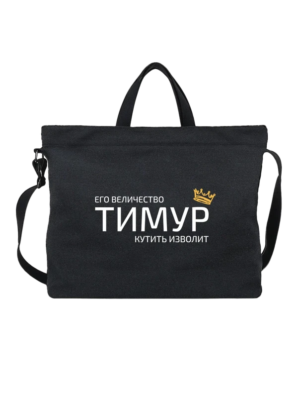 Сумка имя Тимур с короной — Чёрная, фото 1