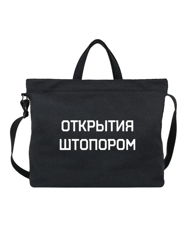 Сумка открытия штопором — Чёрная, фото 1