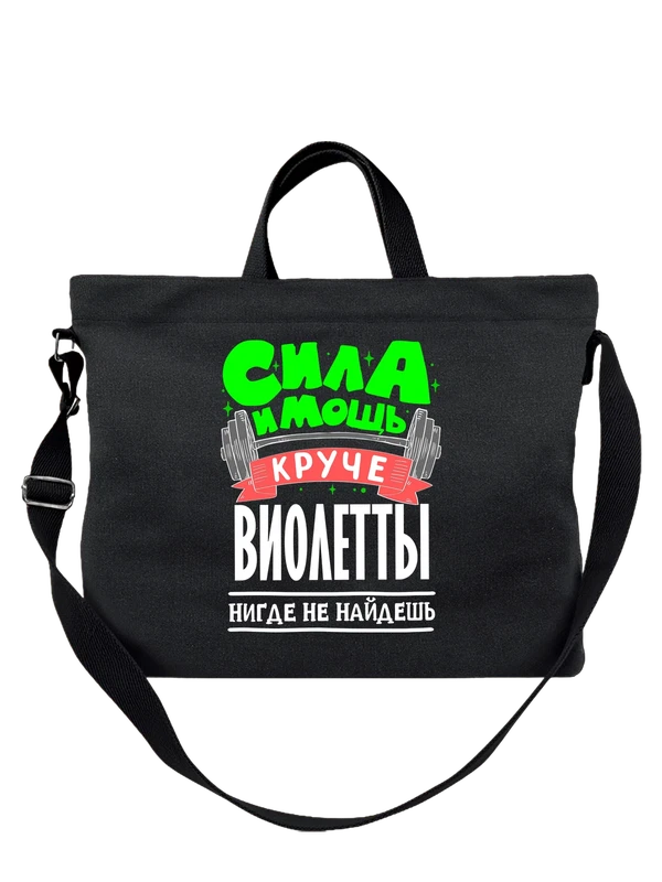 Сумка с именем Виолетта — Чёрная, фото 1