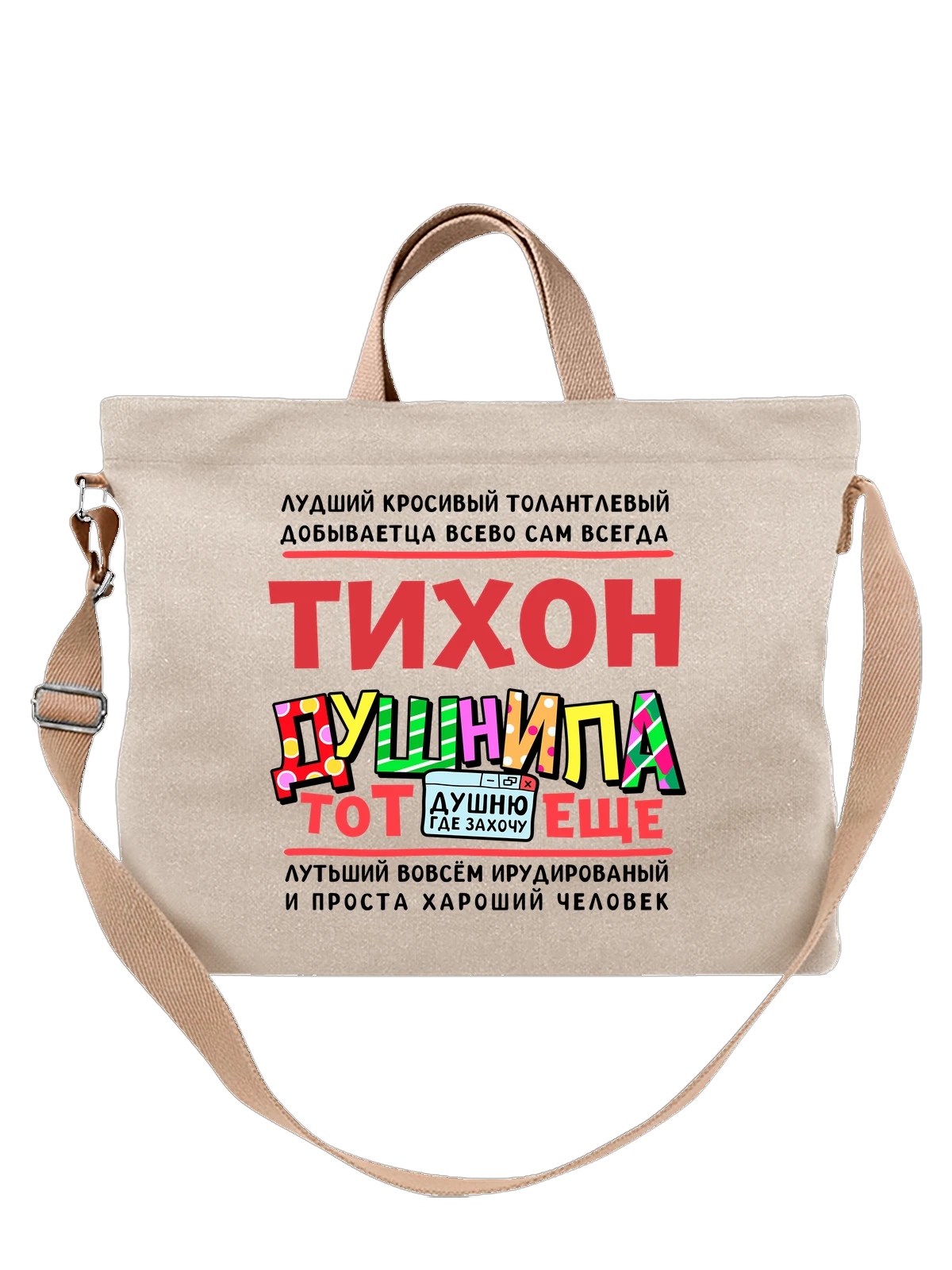 Сумка с именем Тихон белая с принтом — подарок мужчине по имени Тихон — Белая, фото 1