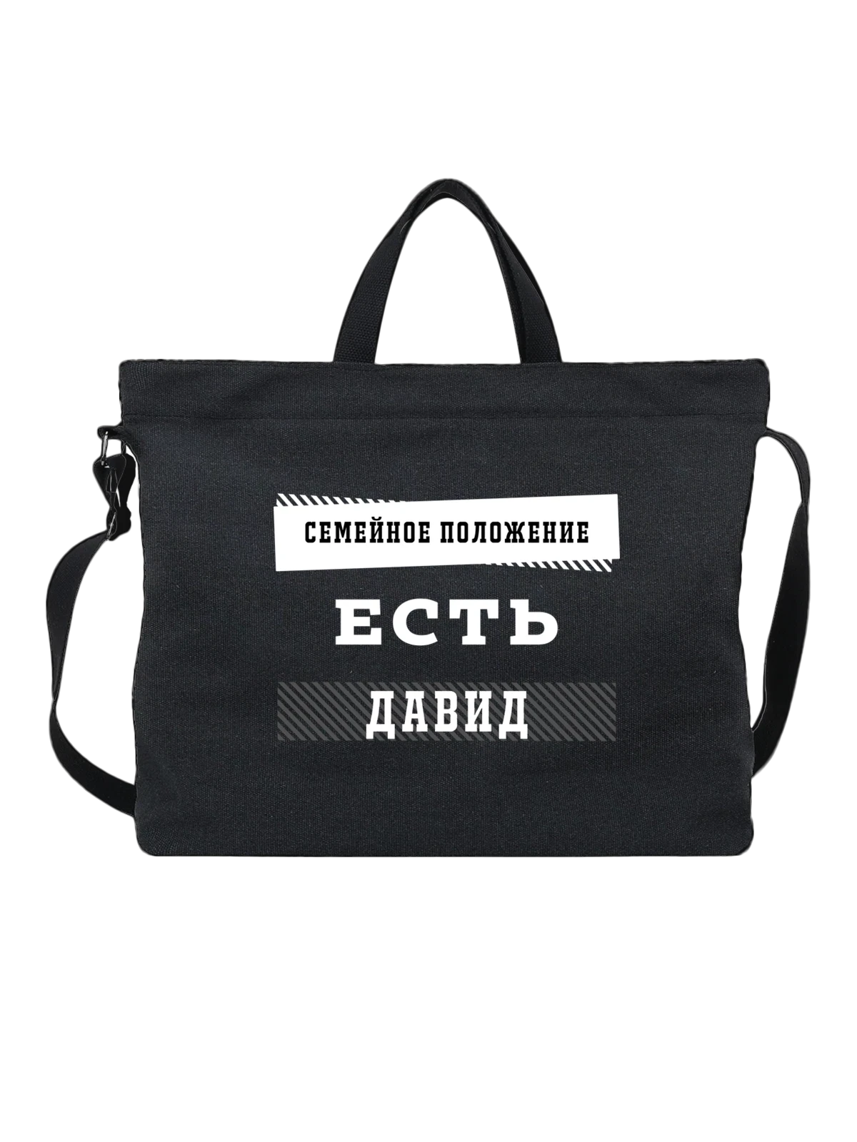 Сумка Имя Давид чёрная с принтом — персональный подарок — Чёрная, фото 1