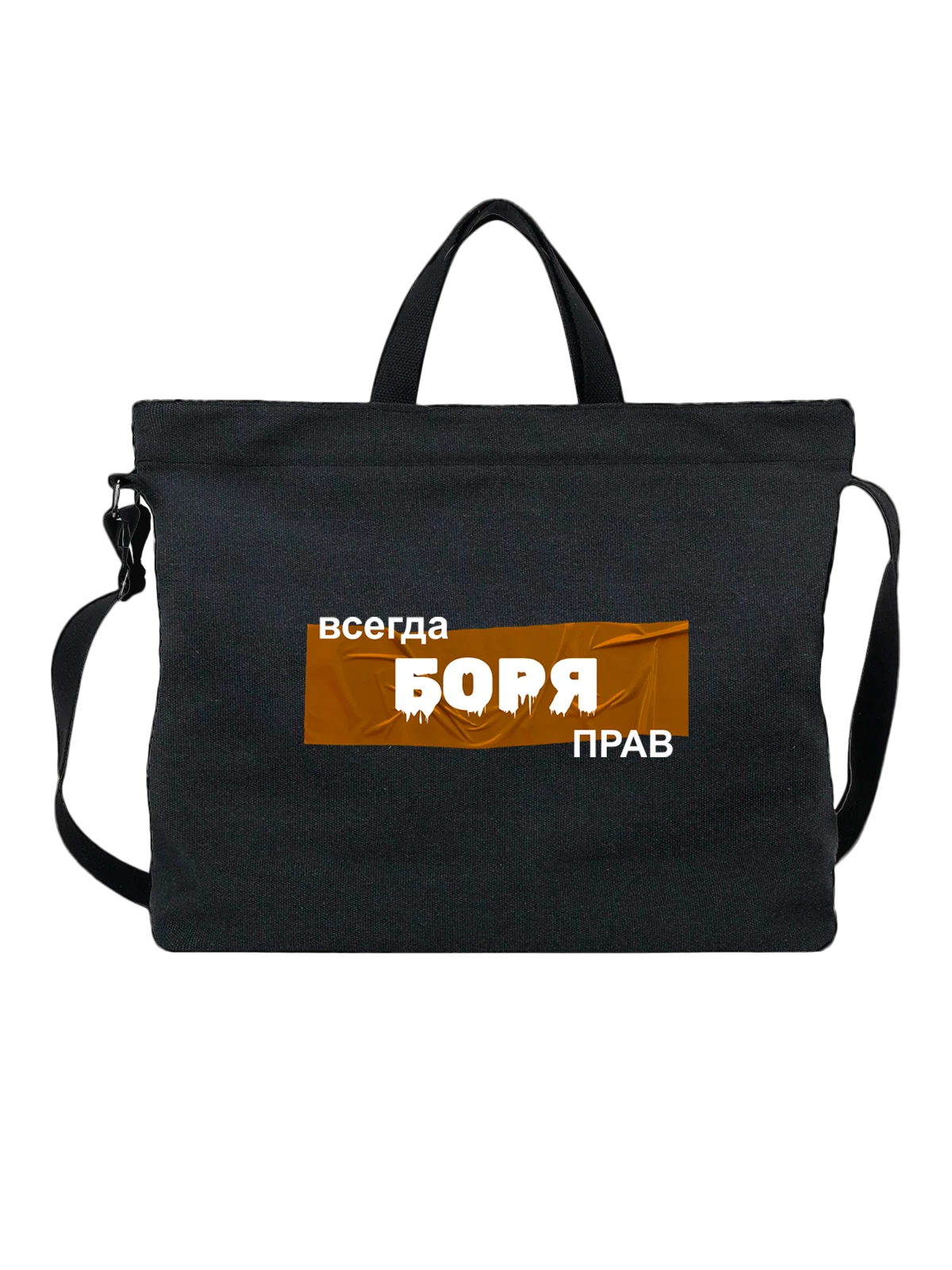 Сумка Имя Борис Боря чёрная с принтом — надпись с именем — Чёрная, фото 1