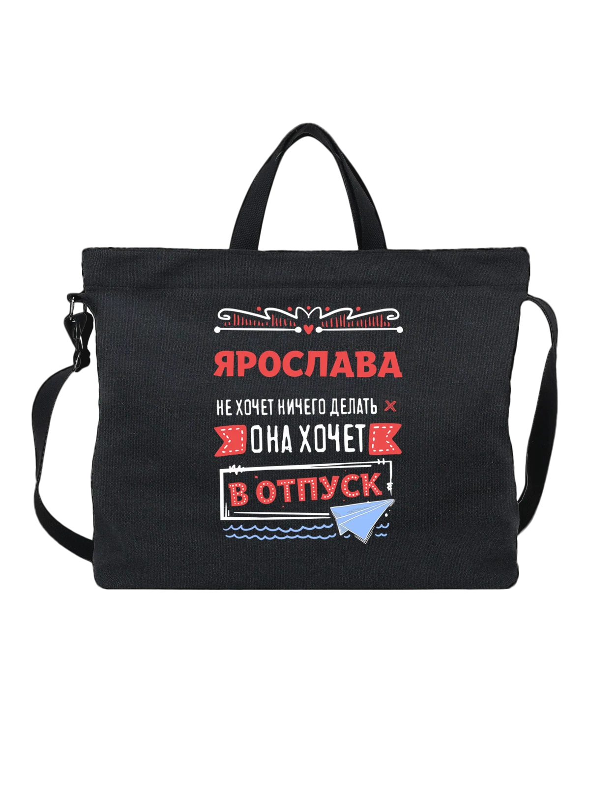 Сумка с именем Ярослава чёрная с принтом — подарок женщине по имени Ярослава — Чёрная, фото 1