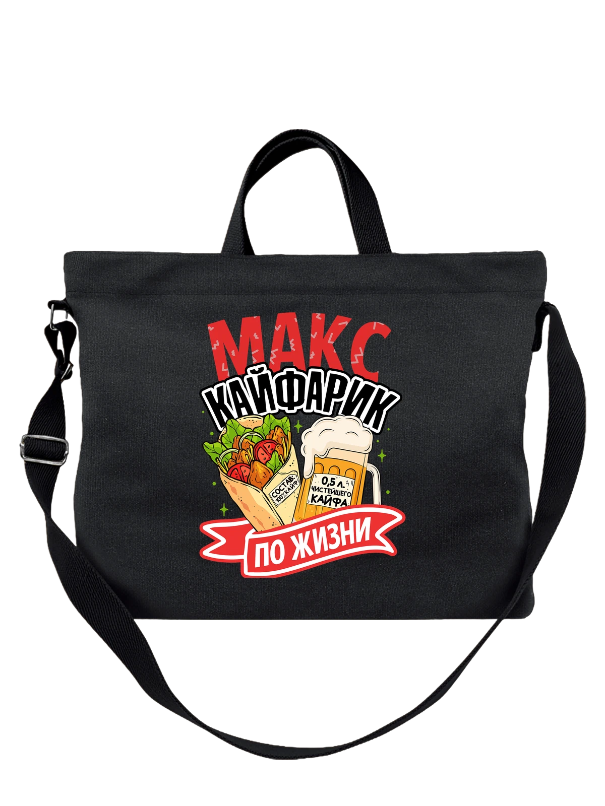 Сумка с именем Максим чёрная с принтом — Максимка — Чёрная, фото 1
