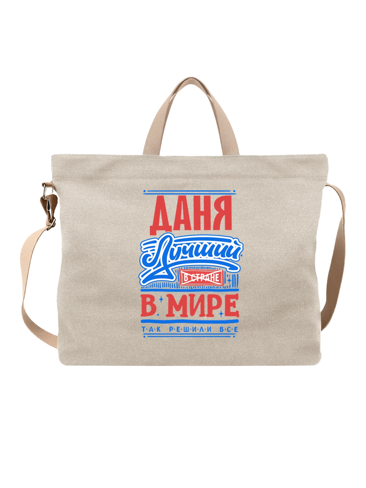 Сумка с именем Даниил белая с принтом — Даня — Белая, фото 1