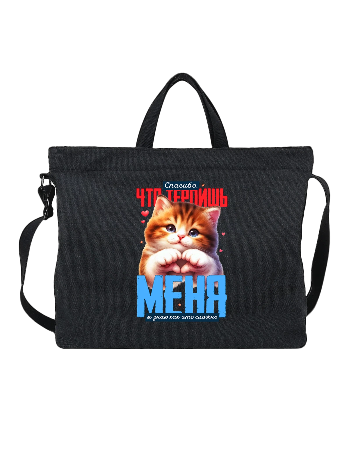 Сумка Терпишь меня с котом чёрная с принтом — домашний питомец — Чёрная, фото 1