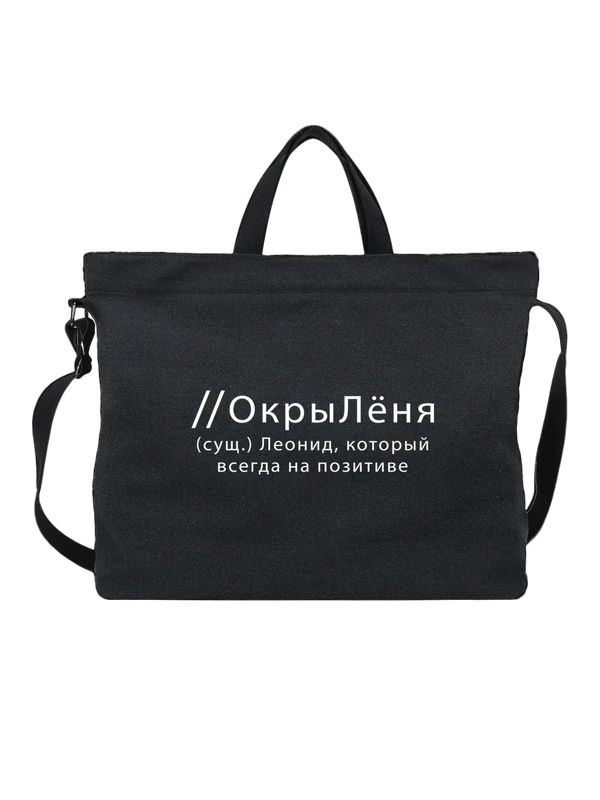 Сумка имя Леонид Лёня — Чёрная, фото 1