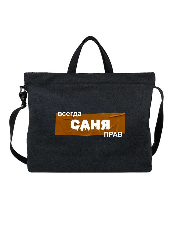Сумка с именем Александр Саша — Чёрная, фото 1