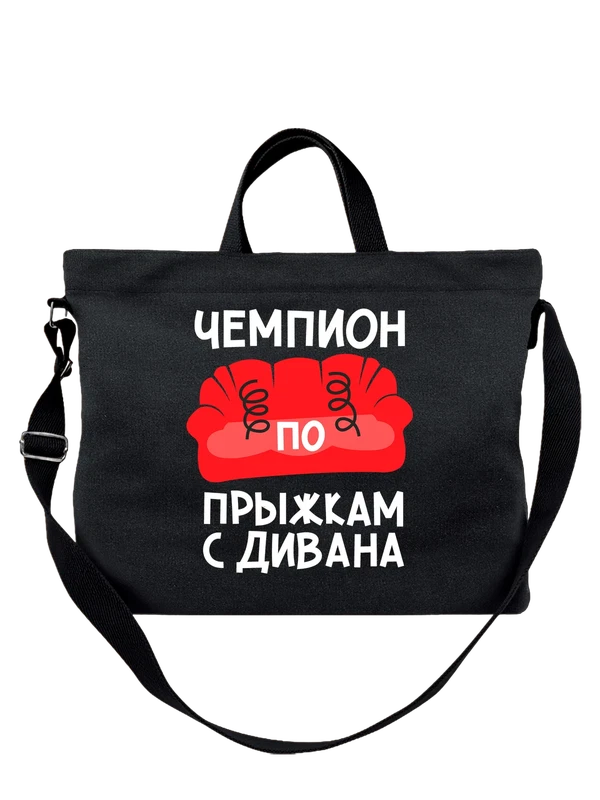 Сумка чемпион по прыжкам с дивана — Чёрная, фото 1