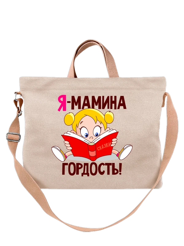Сумка с девочкой я мамина гордость — Белая, фото 1