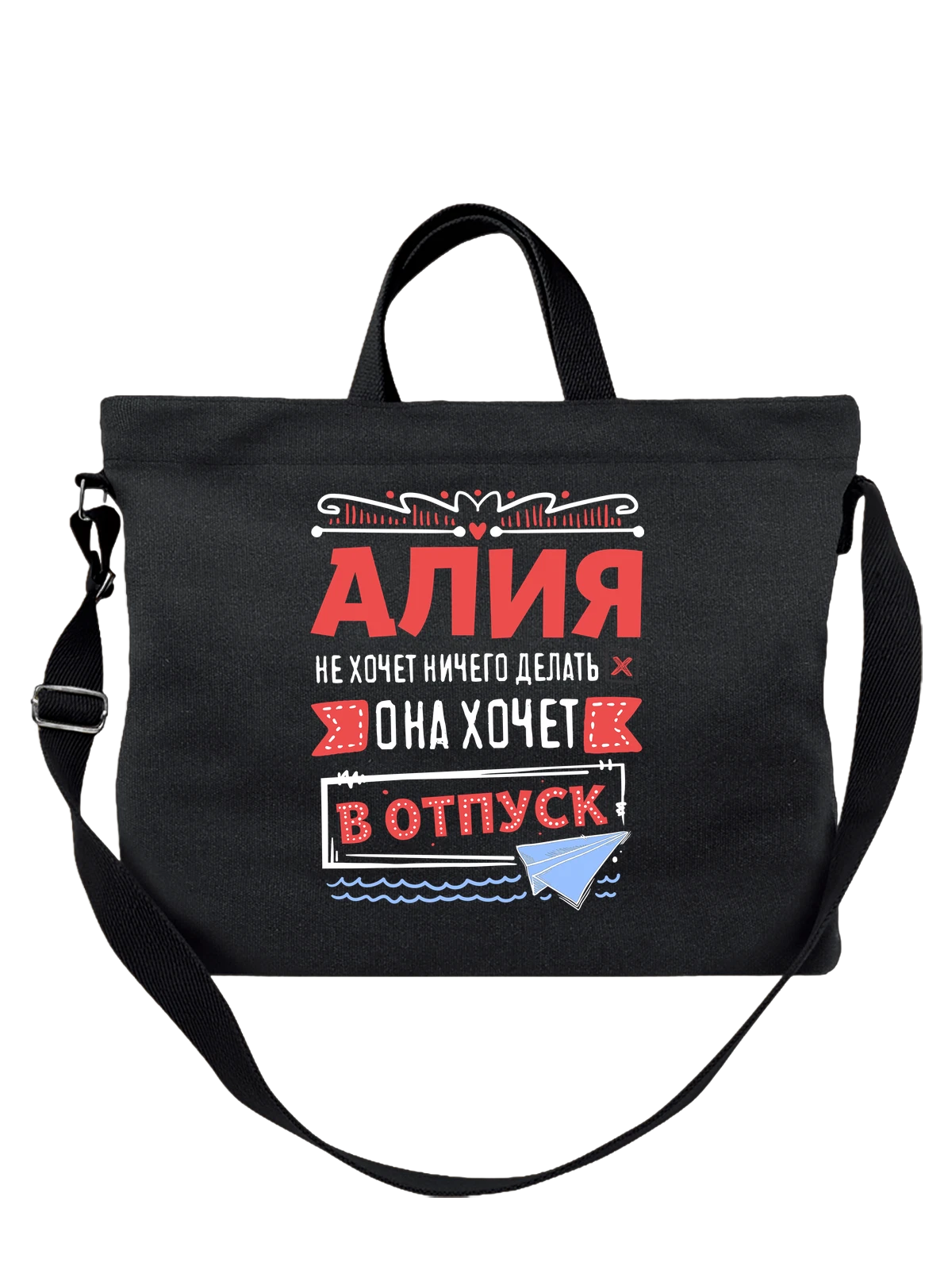 Сумка с именем Алия чёрная с принтом — подарок женщине по имени Алия — Чёрная, фото 1