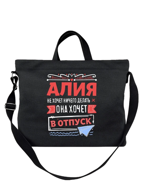 Сумка с именем Алия — Чёрная, фото 1