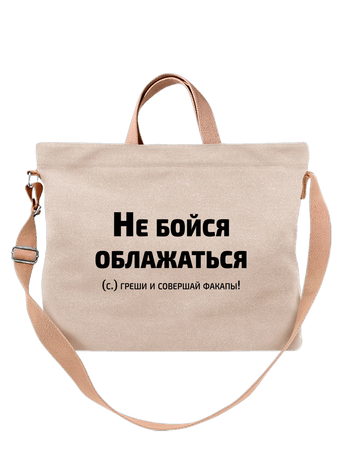 Сумка с надписью Не бойся обложатся белая с принтом — подарок с юмором — Белая, фото 1