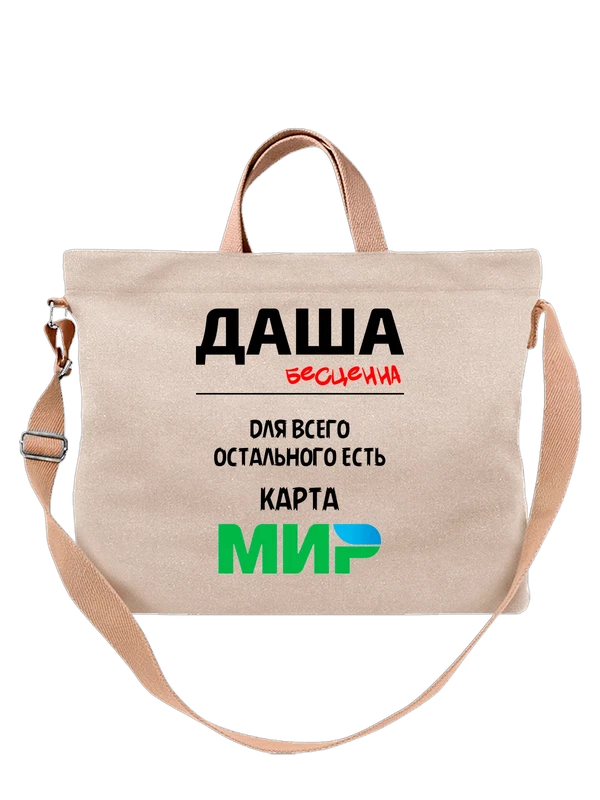 Сумка с именем Дарья Даша — Белая, фото 1