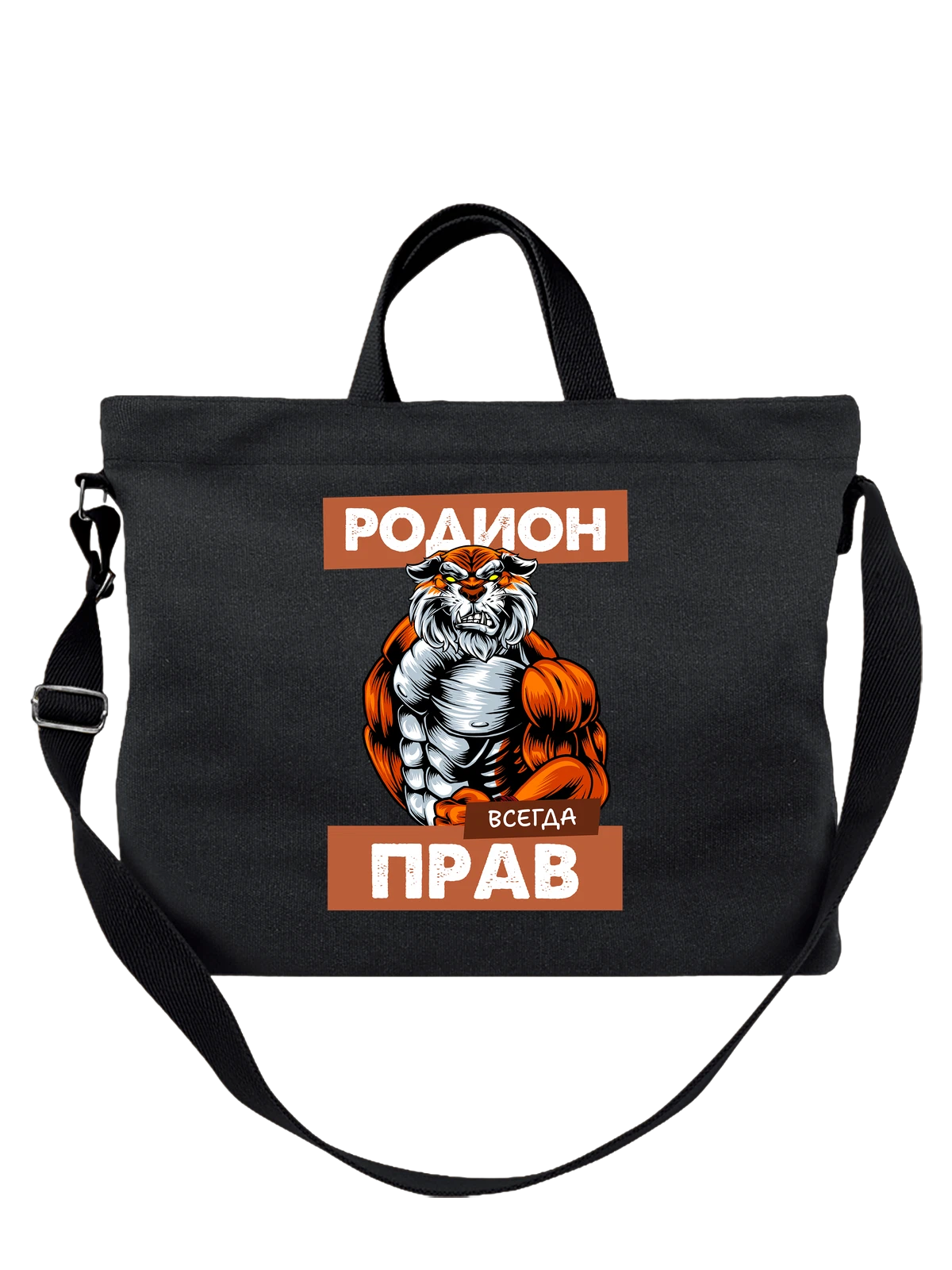 Сумка Имя Родион прав чёрная с принтом — надпись с именем — Чёрная, фото 1