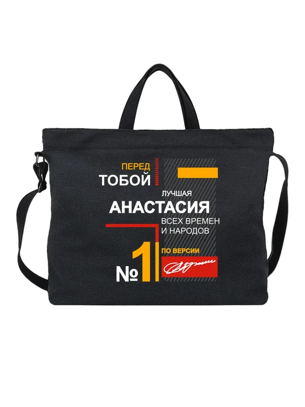 Сумка с именем Анастасия Настя — Чёрная, фото 1
