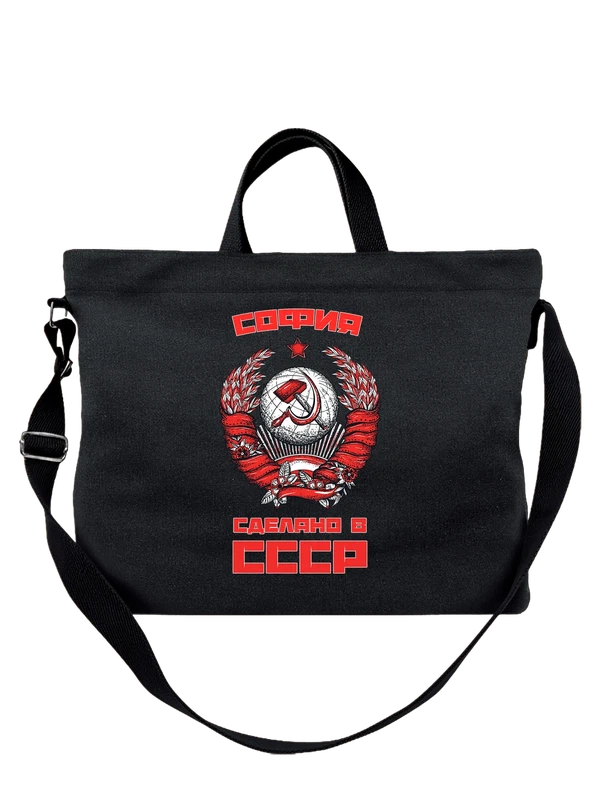 Сумка с именем София Софа СССР — Чёрная, фото 1