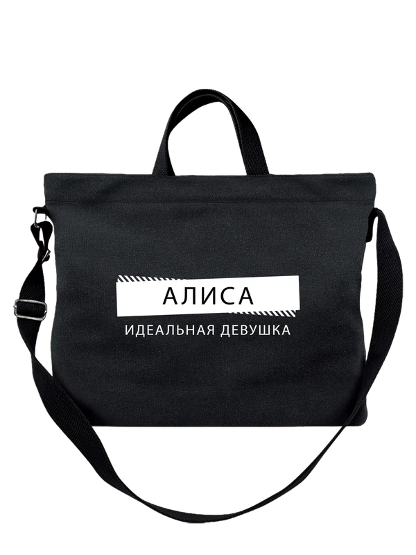 Сумка с именем Алиса — Чёрная, фото 1