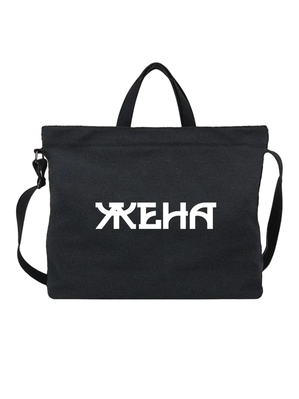 Сумка с женой — Чёрная, фото 1