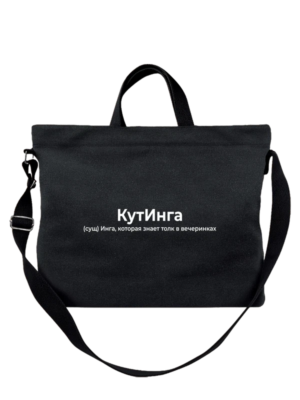 Сумка имя Инга — Чёрная, фото 1