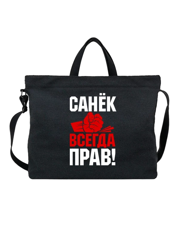 Сумка имя Александр Саша всегда прав — Чёрная, фото 1