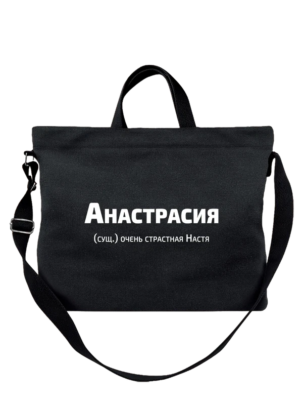 Сумка имя Анастасия Настя — Чёрная, фото 1