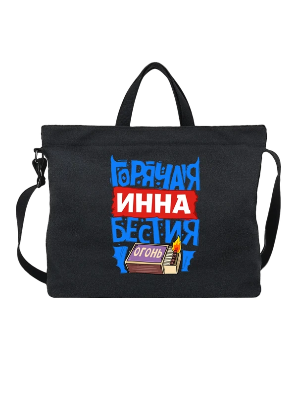 Сумка с именем Инна — Чёрная, фото 1