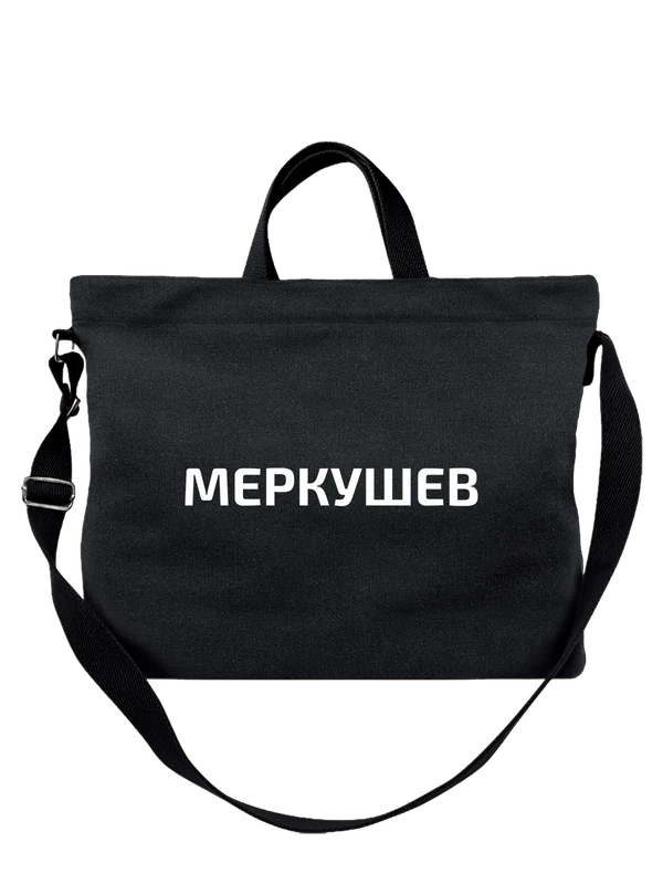 Сумка с фамилией Меркушев — Чёрная, фото 1