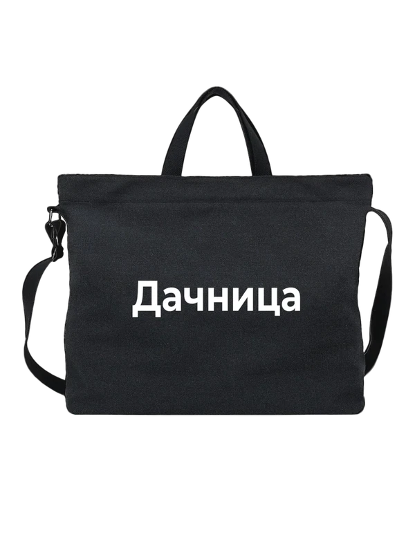 Сумка Дачница — Чёрная, фото 1