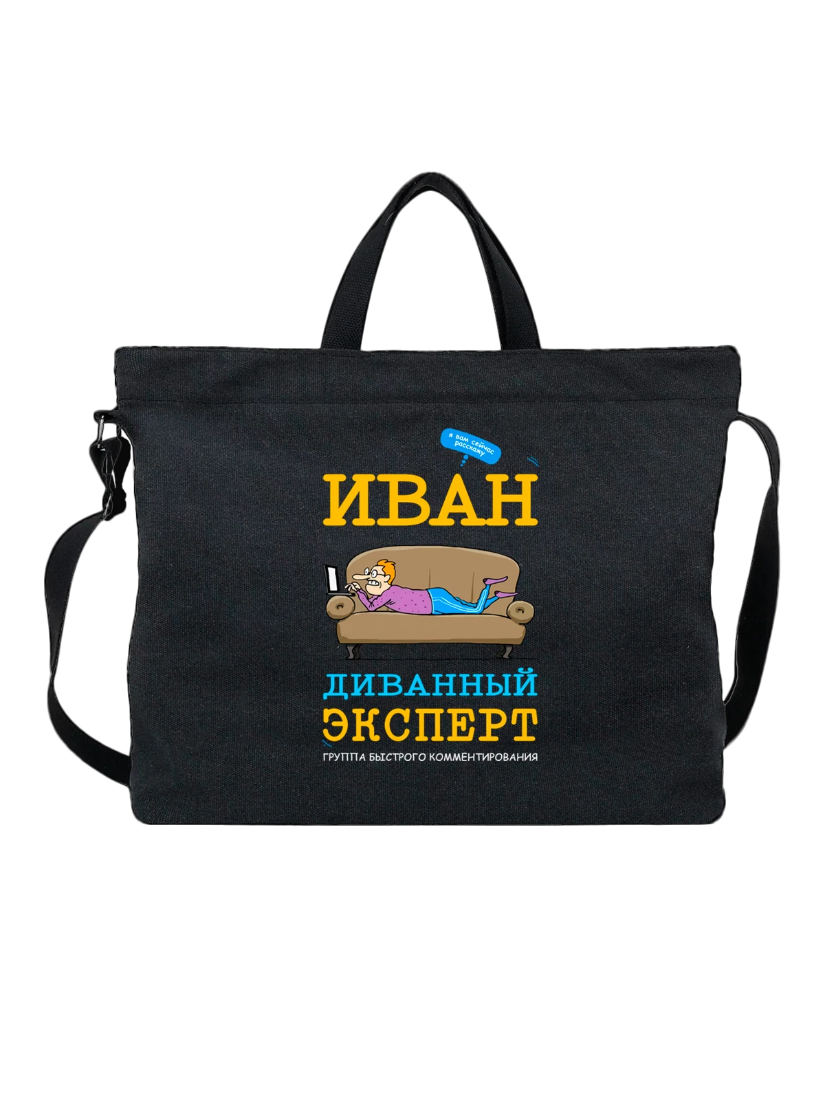 Сумка Имя Иван Ваня чёрная с принтом — надпись с именем — Чёрная, фото 1