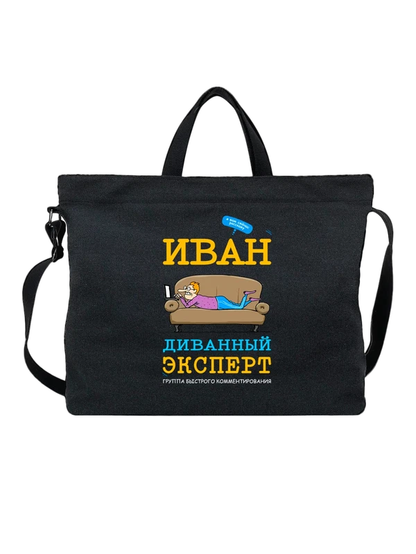 Сумка имя Иван Ваня — Чёрная, фото 1
