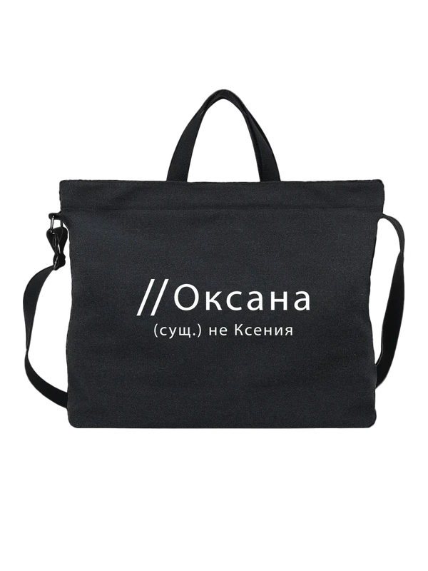 Сумка имя Оксана Ксения — Чёрная, фото 1