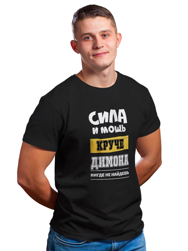 Футболка с именем Дмитрий Дима — Чёрная, фото 1