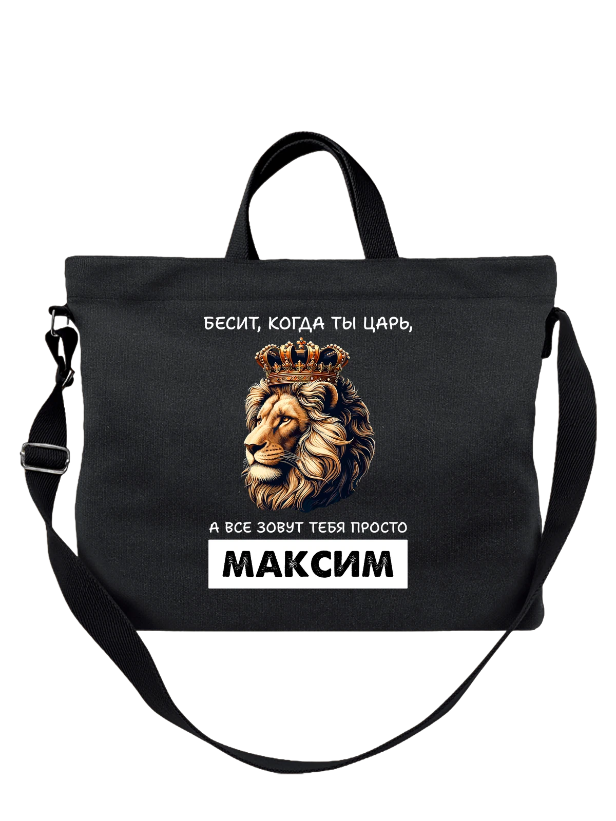 Сумка Имя Максим Макс царь чёрная с принтом — надпись с именем — Чёрная, фото 1