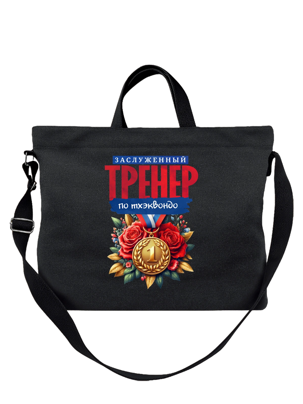 Сумка Тренер по тхэквондо чёрная с принтом — силовая тренировка — Чёрная, фото 1
