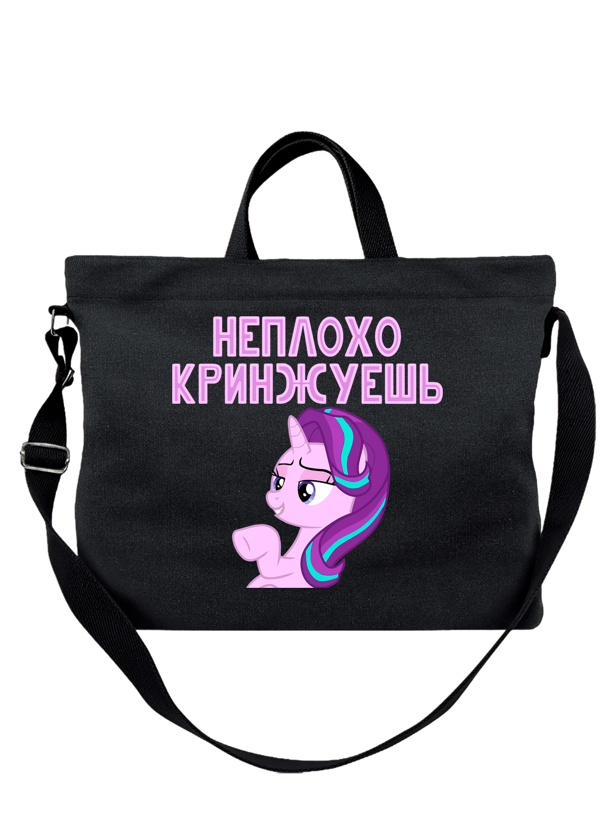 Сумка Пони кринж чёрная с принтом — футболка подростку — Чёрная, фото 1