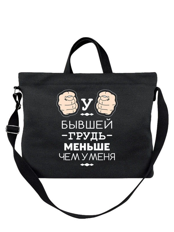 Сумка у бывшей грудь меньше чем у меня — Чёрная, фото 1