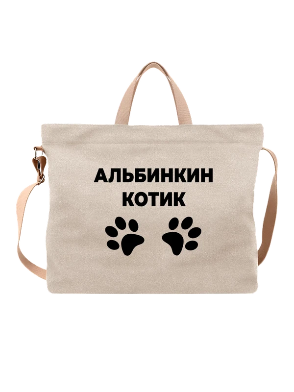 Сумка имя Альбина котик — Белая, фото 1