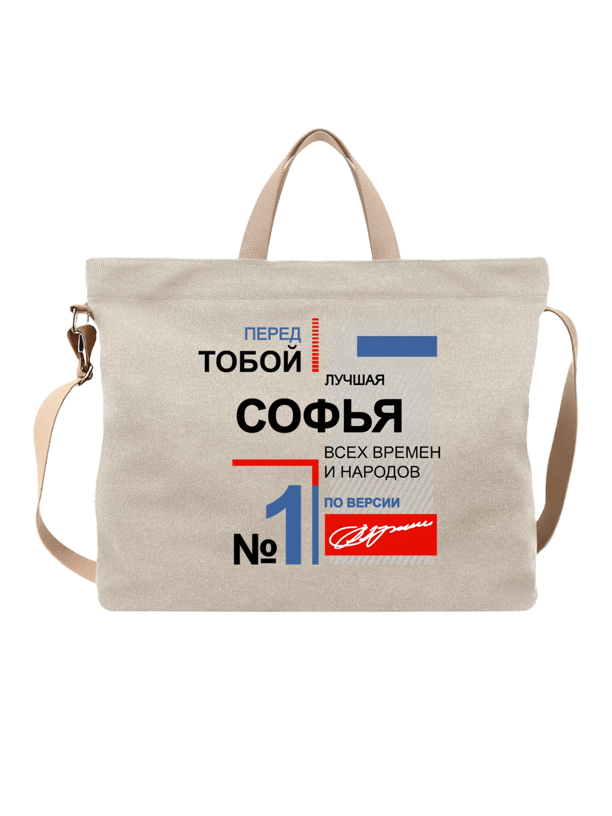 Сумка с именемСофья Соня белая с принтом — надпись с именем — Белая, фото 1