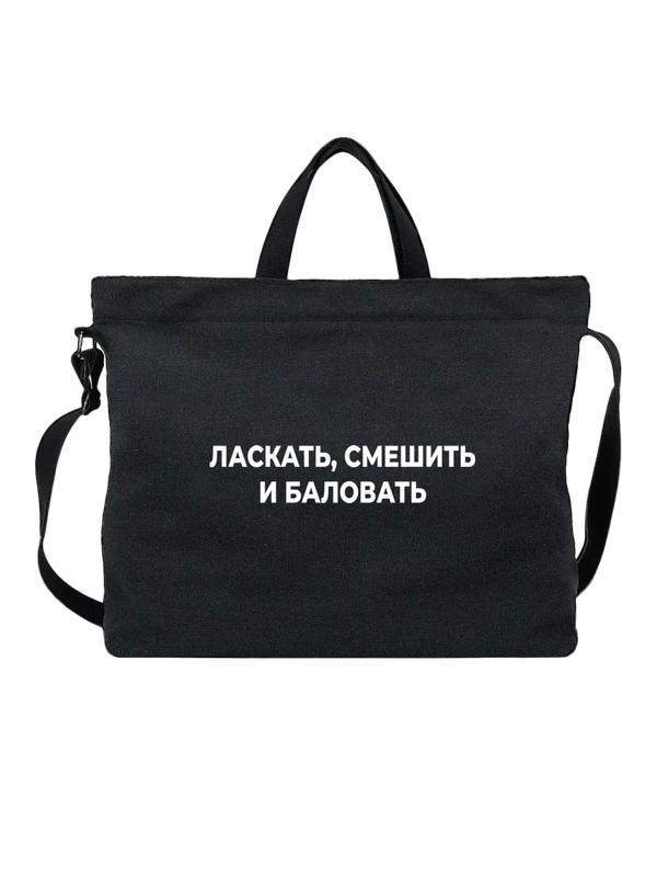 Сумка ласкать смешить и балловать — Чёрная, фото 1