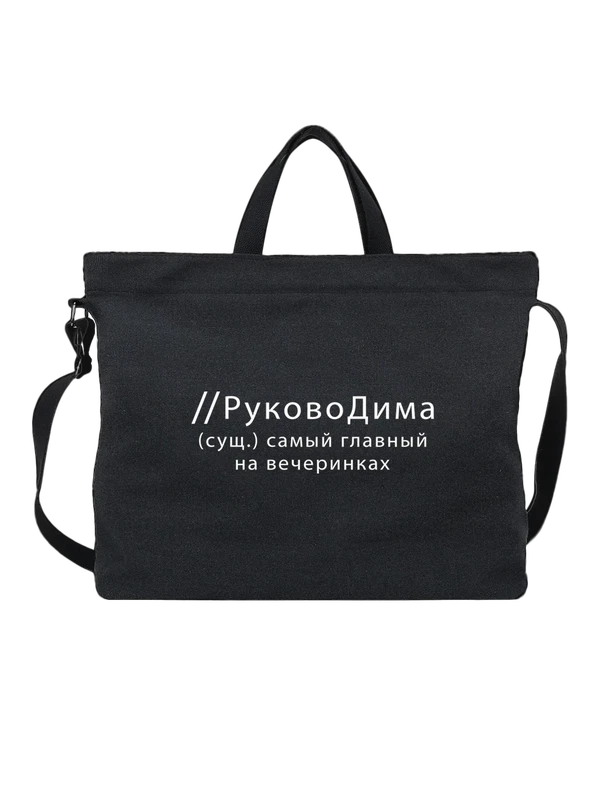 Сумка имя Дмитрий Дима — Чёрная, фото 1