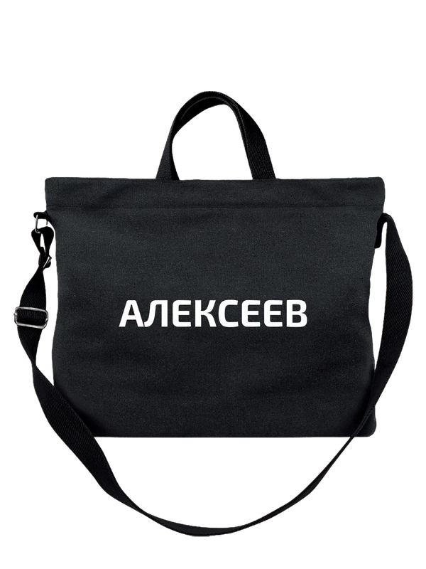 Сумка с фамилией Алексеев — Чёрная, фото 1