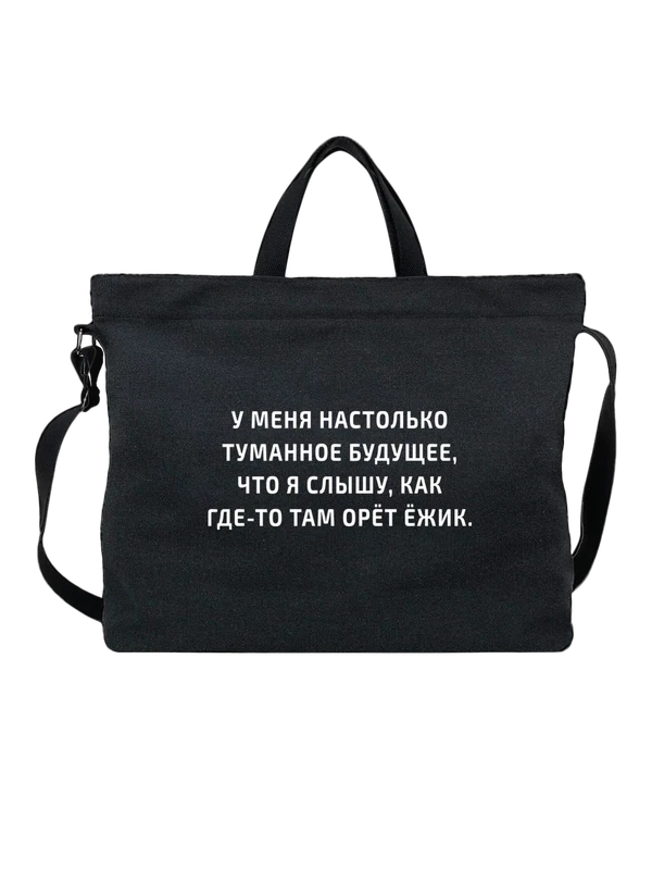 Сумка с надписью туманное будущее — Чёрная, фото 1