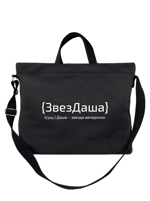 Сумка с именем Дарья Даша — Чёрная, фото 1